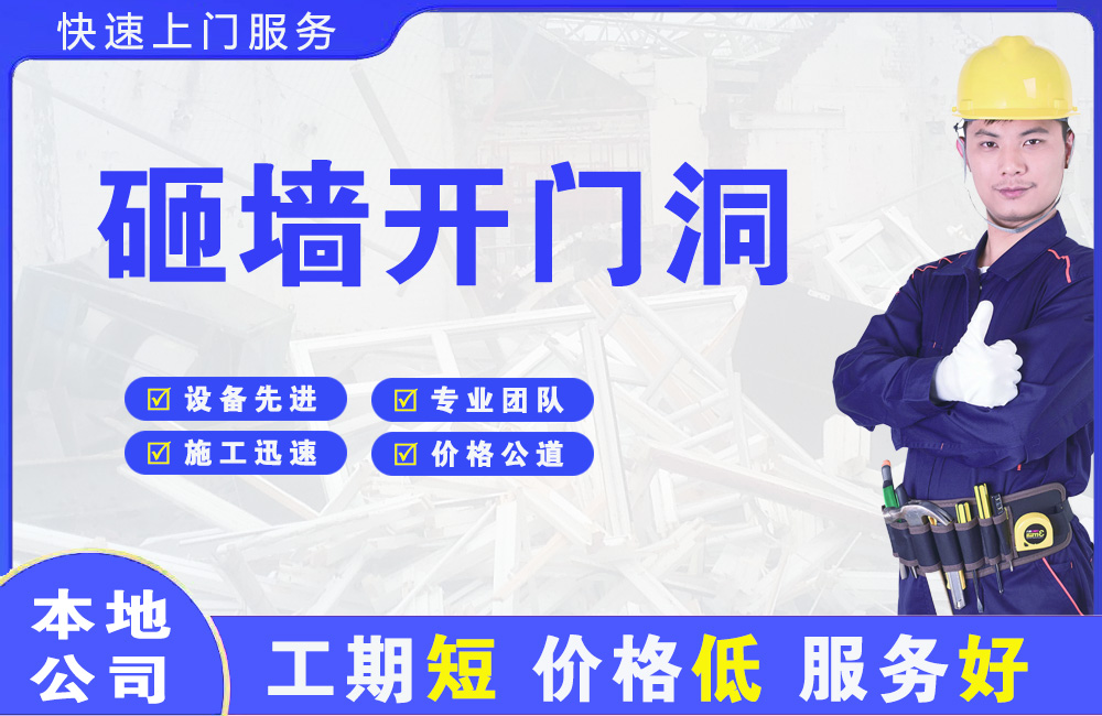 金坛砸墙开门洞