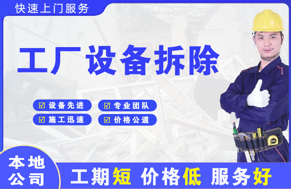 金坛工厂设备拆除
